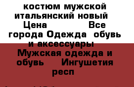 костюм мужской итальянский новый › Цена ­ 40 000 - Все города Одежда, обувь и аксессуары » Мужская одежда и обувь   . Ингушетия респ.